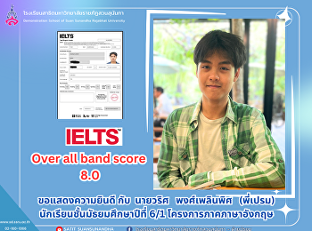 นายวริศ พงศ์เพลินพิศ พี่เปรม ม.6/1
โครงการภาคภาษาอังกฤษที่สอบ IELTS Over
all band score 8