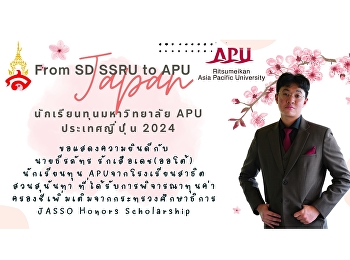 ขอแสดงความยินดี กับ นายธีรภัทร
รักเสือเดช พี่ออโต้
ที่ได้รับการพิจารณาทุนค่าครองชีพจากกระทรวงศึกษาธิการญี่ปุ่น