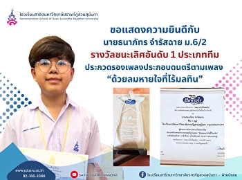 ขอแสดงความยินดีกับ นายธนาภัทร จำรัสฉาย
นักเรียน ม.6/2 โครงการภาคภาษาอังกฤษ
ผู้ชนะการประกวดรางวัลชนะเลิศ
ประเภทร้องเพลงประกอบดนตรีตามเพลง
