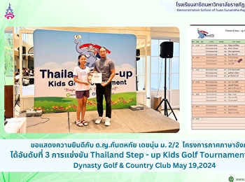 ด.ญ.กันตหทัย เดชนุ่น ม. 2/2
โครงการภาคภาษาอังกฤษ ได้อันดับที่ 3
การแข่งขัน Thailand Step - up Kids Golf
Tournament 2024 -4 Dynasty Golf &
Country Club May 19,2024