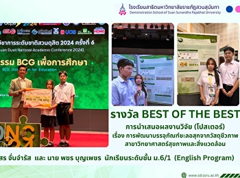 ขอแสดงความยินดีกับ นางสาว นภสร จั่นจำรัส
ม.6/1 (English Program) และ นาย พชร
บุญเพชร ม.6/1 (English Program)
ได้รับรางวัล BEST OF THE BEST
เป็นการนำเสนอผลงานวิจัย (โปสเตอร์)