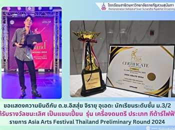 ขอแสดงความยินดีกับ ด.ช.อิสสุ่ย จิรายุ
อุเอดะ ม.3/2 English Program
ได้รับรางวัลชนะเลิศ เป็นแชมเปี้ยน รุ่น
เครื่องดนตรี ประเภท กีต้าร์ไฟฟ้า