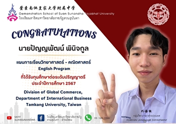 ขอแสดงความยินดีกับ นายปัญญพัฒน์ พินิจกูล
นักเรียนแผนการเรียนวิทยาศาสตร์ -
คณิตศาสตร์ (English Program)
ที่ได้รับทุนศึกษาต่อในระดับปริญญาตรี
สาขาการบริหารธุรกิจระหว่างประเทศ
มหาวิทยาลัยตั้นเจียง (ทัมกัง) ไต้หวัน