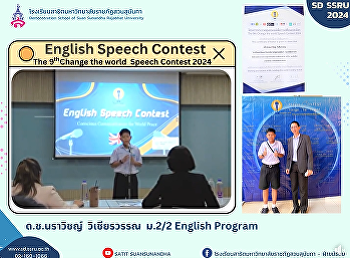 ด.ช.นราวิชญ์ วิเชียรวรรณ
นักเรียนระดับชั้นมัธยมศึกษาปีที่ 2/2
หลักสูตรโครงการภาคภาษาอังกฤษ English
Program
เข้าร่วมการประกวดสุนทรพจน์เพื่อการเปลี่ยนแปลงโลก
The 9th Change the world Speech Contest
2024