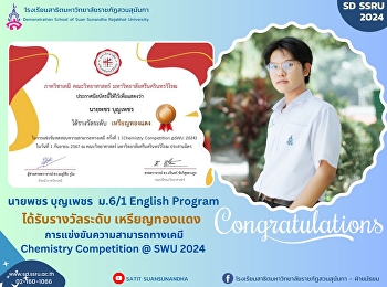 ขอแสดงความยินดี กับ นายพชร บุญเพชร ม.6/1
นักเรียนโครงการภาคภาษาอังกฤษ English
Program ได้รับรางวัลระดับ เหรียญทองแดง
การแข่งขันทดสอบความสามารถทางเคมี
ครั้งที่ 1