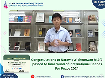 ขอแสดงความยินดีกับ ด.ช.นราวิชญ์
วิเชียรวรรณ
นักเรียนระดับชั้นมัธยมศึกษาปีที่ 2
English Program ผ่านเข้าสู่รอบชิงชนะเลิศ
โครงการ International Friends for Peace
2024