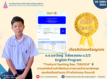 ขอแสดงความยินดีกับ ด.ช. นราวิชญ์
วิเชียรวรรณ ม.2/2 โครงการภาคภาษาอังกฤษ
(English Program) ได้คะแนน 98.75 คะแนน
เกียรติบัตรเหรียญทอง ในการแข่งขัน
“Thailand Spelling Bee, TSB2024”