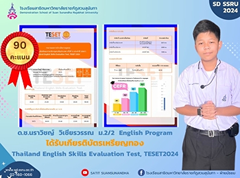 ขอแสดงความยินดีกับ ด.ช.นราวิชญ์
วิเชียรวรรณ
นักเรียนระดับชั้นมัธยมศึกษาปีที่ 2/2
โครงการภาคภาษาอังกฤษ English Program
ได้รับเกียรติบัตรเหรียญทอง