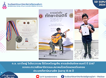 ขอแสดงความยินดีกับ ด.ช. นราวิชญ์
วิเชียรวรรณ ได้รับเหรียญเงิน
การแข่งขันทักษะดนตรี ปี 2567