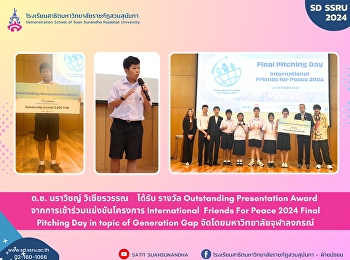 ขอแสดงความยินดีกับ ด.ช. นราวิชญ์
วิเชียรวรรณ ได้รับ รางวัล Outstanding
Presentation Award
จากการเข้าร่วมแข่งขันโครงการ
International Friends For Peace 2024
Final Pitching Day in topic of
Generation Gap