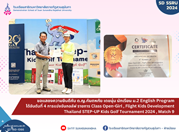 ขอแสดงความยินดีกับ ด.ญ.กันตหทัย
เดชนุ่น​ม.2/2
นักเรียนโครงการภาคภาษาอังกฤษ English
Program ได้อันดับที่ 4 การแข่งขันกอล์ฟ
รายการ Class Open-Girl , Flight Kids
Development Thailand