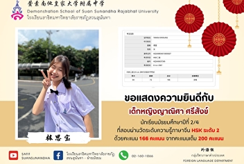 Congratulations to Miss Yanisa Srisang
(Prik Kaeng), a M.2/1 , who passed the
HSK2 with a score of 166 out of 200.