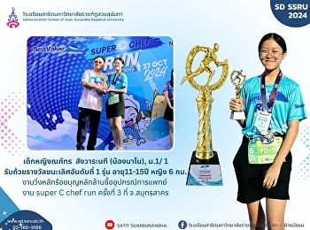 ขอแสดงความยินดีกับ เด็กหญิงณภัทร
สังวาระนที
ได้รับถ้วยรางวัลชนะเลิศ​อันดับที่ 1
งานวิ่งหลักร้อยบุญหลักล้านซื้ออุปกรณ์การแพทย์
super C chef run ครั้งที่ 3