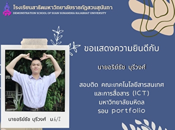 ขอแสดงความยินดีกับ
นาย​อริย์ธัช​บุรีวงศ์​ ม.​6/2
(โครงการภาคภาษาอังกฤษ EP)
สอบติดคณะเทคโนโลยีสารสนเทศและการสื่อสาร
(ICT) มหาวิทยาลัยมหิดล รอบ portfolio