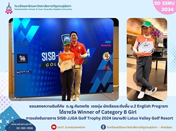 ด.ญ.กันตหทัย เดชนุ่น นักเรียนระดับชั้น
ม.2 English Program ได้รางวัล Winner of
Category B Girl ในการแข่งขันรายการ
SISB-JJGA Golf Trophy 2024 (สนาม9) Lotus
Valley Golf Resort