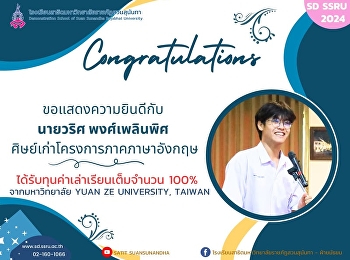 ขอแสดงความยินดีกับ นายวริศ พงศ์เพลินพิศ
ศิษย์เก่าโครงการภาคภาษาอังกฤษที่ได้รับการตอบรับเข้าเรียนต่อจาก
Yuan Ze University
และได้รับทุนค่าเล่าเรียนเต็มจำนวน 100%