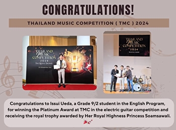 ด.ช.อิสสุ่ย จิรายุ อุเอดะ นักเรียนชั้น
ม.3/2 (English Program) ที่คว้ารางวัล
Platinum Award จากการแข่งขัน Thailand
Music Competition (TMC)
ประเภทกีตาร์ไฟฟ้า
และได้รับเกียรติสูงสุดจากการรับถ้วยพระราชทาน
พระเจ้าวรวงศ์เธอ พระองค์เจ้าโสมสวลี
กรมหมื่นสุทธนารีน
