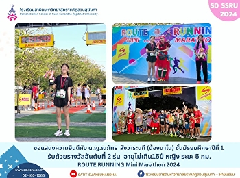เด็กหญิงณภัทร สังวาระนที
(น้องนาโน)ชั้นมัธยมศึกษาปีที่ 1
รับถ้วยรางวัลอันดับที่ 2 รุ่น
อายุไม่เกิน15ปี หญิง ระยะ 5 กม. งาน
ROUTE RUNNING Mini Marathon 2024
ครั้งที่2