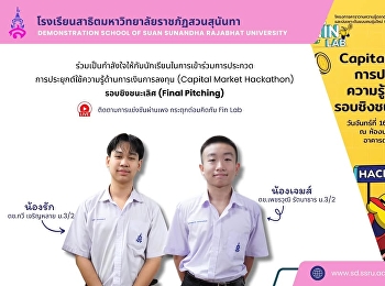 ร่วมส่งกำลังเชียร์กับการประกวดการประยุกต์ใช้ความรู้ด้านการเงินการลงทุน
(Capital Market Hackathon) รอบชิงชนะเลิศ
(Final Pitching)