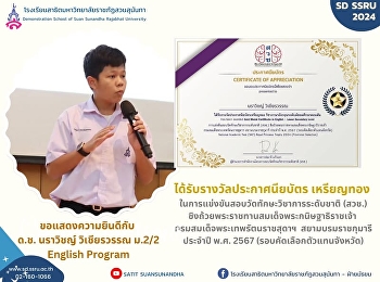 ด.ช. นราวิชญ์ วิเชียรวรรณ
นักเรียนโครงการภาคภาษาอังกฤษ (English
Program) ม.2/2 ได้รับรางวัลประกาศนียบัตร
เหรียญทอง
ในการแข่งขันสอบวัดทักษะวิชาการระดับชาติ
(สวช.) วิชาภาษาอังกฤษ