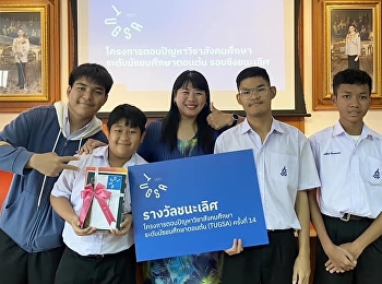 รางวัลชนะเลิศ
แข่งขันโครงการตอบปัญหาวิชาสังคมศึกษา
ระดับชั้นมัธยมศึกษาตอนต้น ครั้งที่ 14 ณ
โรงเรียนเตรียมอุดมศึกษา