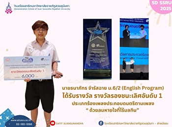 นายธนาภัทร จำรัสฉาย
นักเรียนชั้นมัธยมศึกษาปีที่ 6/2
(โครงการภาคภาษาอังกฤษ)
ได้รับรางวัลชนะการประกวดรางวัลรองชนะเลิศอันดับ
1 ประเภทร้องเพลงประกอบดนตรีตามเพลง “
ด้วยลมหายใจที่ไร้มลทิน” ระดับมัธยมศึกษา
ประจำปี 2567