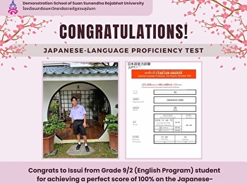 นายอิสสุ่ย จิรายุ อุเอดะ นักเรียนชั้น
ม.3/2 English Program
ที่สอบผ่านการวัดระดับภาษาญี่ปุ่น N2
(JLPT) รอบ 2/2567 ด้วยคะแนนเต็ม 100%