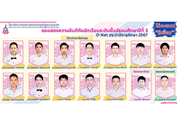 ขอแสดงความยินดีกับนักเรียนระดับชั้นมัธยมศึกษาปีที่
3 ในการสอบ O-NET ประจำปี 2567 ได้คะแนน

