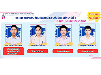 ขอแสดงความยินดีกับนักเรียนระดับชั้นมัธยมศึกษาปีที่
6 ในการสอบ O-net ประจำปีการศึกษา 2567
ได้รับคะแนนระดับ 