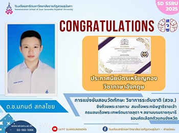 ขอแสดงความยินดีกับ ด.ช.นภนต์ สกลไชย
ได้รับรางวัลประกาศนียบัตรเหรียญทอง
วิชาภาษาอังกฤษระดับมัธยมศึกษาตอนต้น