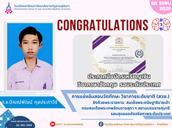 ขอแสดงความยินดีกับ ด.ช.ปัณณ์พัฒน์
กุลประภาวีร์
ได้รับรางวัลประกาศนียบัตรเหรียญทอง
วิชาภาษาอังกฤษระดับมัธยมศึกษาตอนต้น